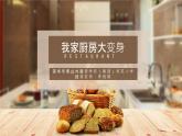 小学劳动教育 四年级 活动五《我家厨房大变身》 课件