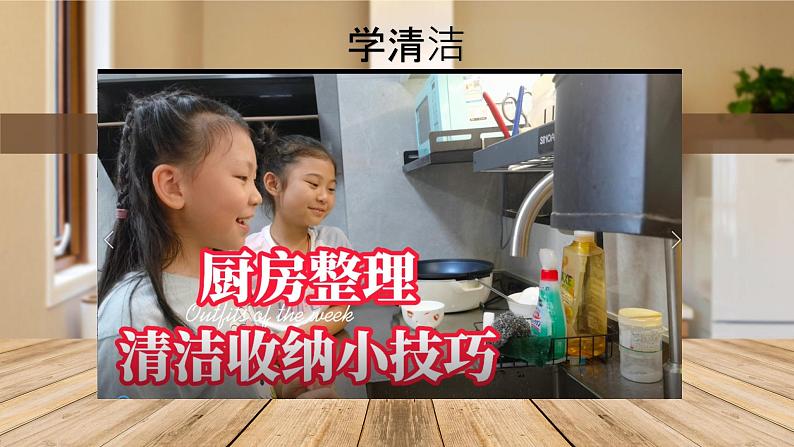 小学劳动教育 四年级 活动五《我家厨房大变身》 课件08