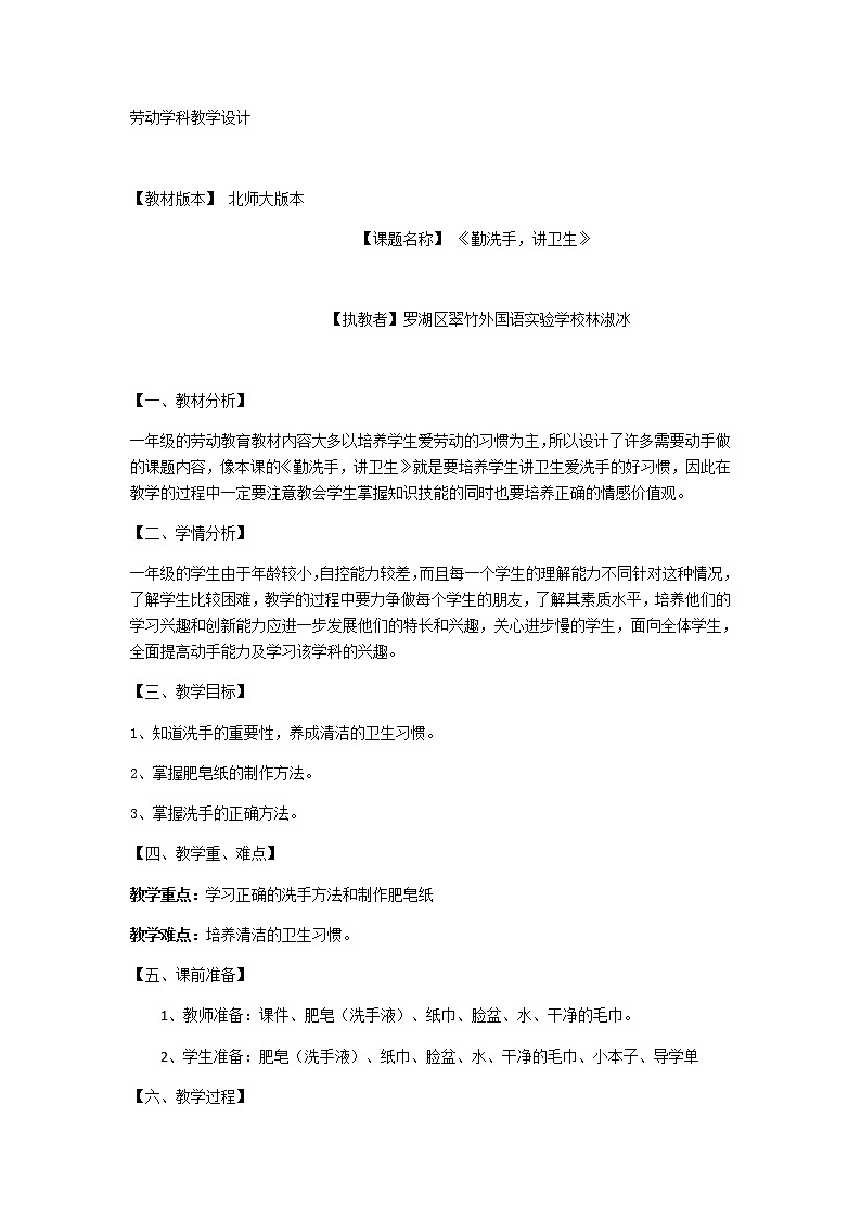 小学劳动教育 一年级 活动二《勤洗手 讲卫生》 教学设计第1页