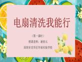 小学劳动教育 六年级 电扇清洗我能行（第一课时）  课件