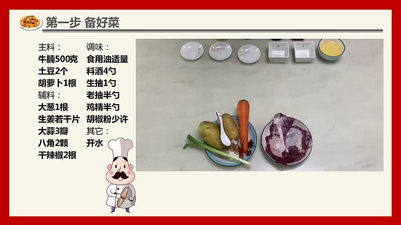 小学劳动教育 六年级《土豆烧牛肉》教学课件08