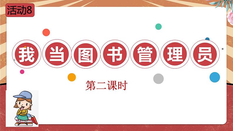 小学劳动教育 六年级 活动8《我做图书管理员》第二课时 课件03