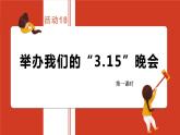 小学劳动教育 北师大版 五年级 活动18《举办我们的“3155晚会”》第一课时 课件