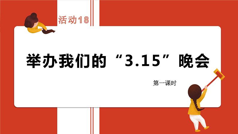 小学劳动教育 北师大版 五年级 活动18《举办我们的“3155晚会”》第一课时 课件第3页