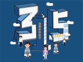 小学劳动教育 北师大版 五年级 活动18《举办我们的“3155晚会”》第一课时 课件