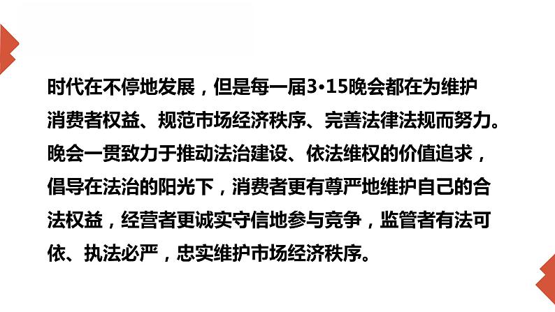 小学劳动教育 北师大版 五年级 活动18《举办我们的“3155晚会”》第一课时 课件第8页