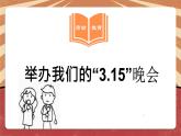 小学劳动教育 北师大版 五年级 活动18《举办我们的“315”晚会》第二课时 教学课件