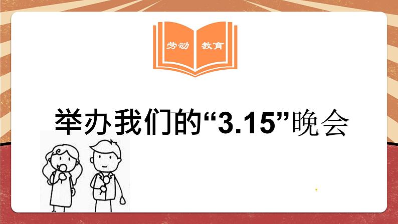 小学劳动教育 北师大版 五年级 活动18《举办我们的“315”晚会》第二课时 教学课件第3页