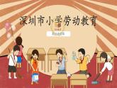 小学劳动教育 北师大版 五年级《采菊东篱见 》 课件