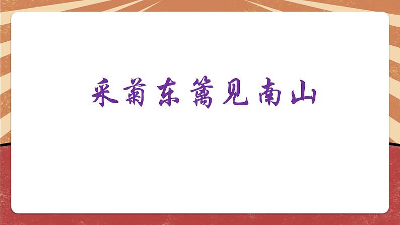 小学劳动教育 北师大版 五年级《采菊东篱见 》 课件第7页