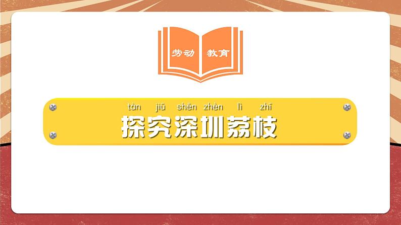 小学劳动教育 一年级下册 活动16《探究 荔枝》第二课时 课件第3页