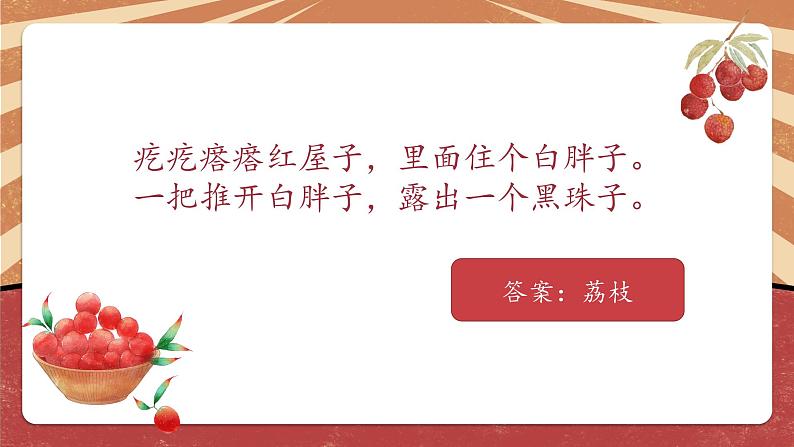 小学劳动教育 一年级下册 活动16《探究 荔枝》第一课时 课件第3页