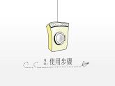 家用电器—洗衣机的使用 课件