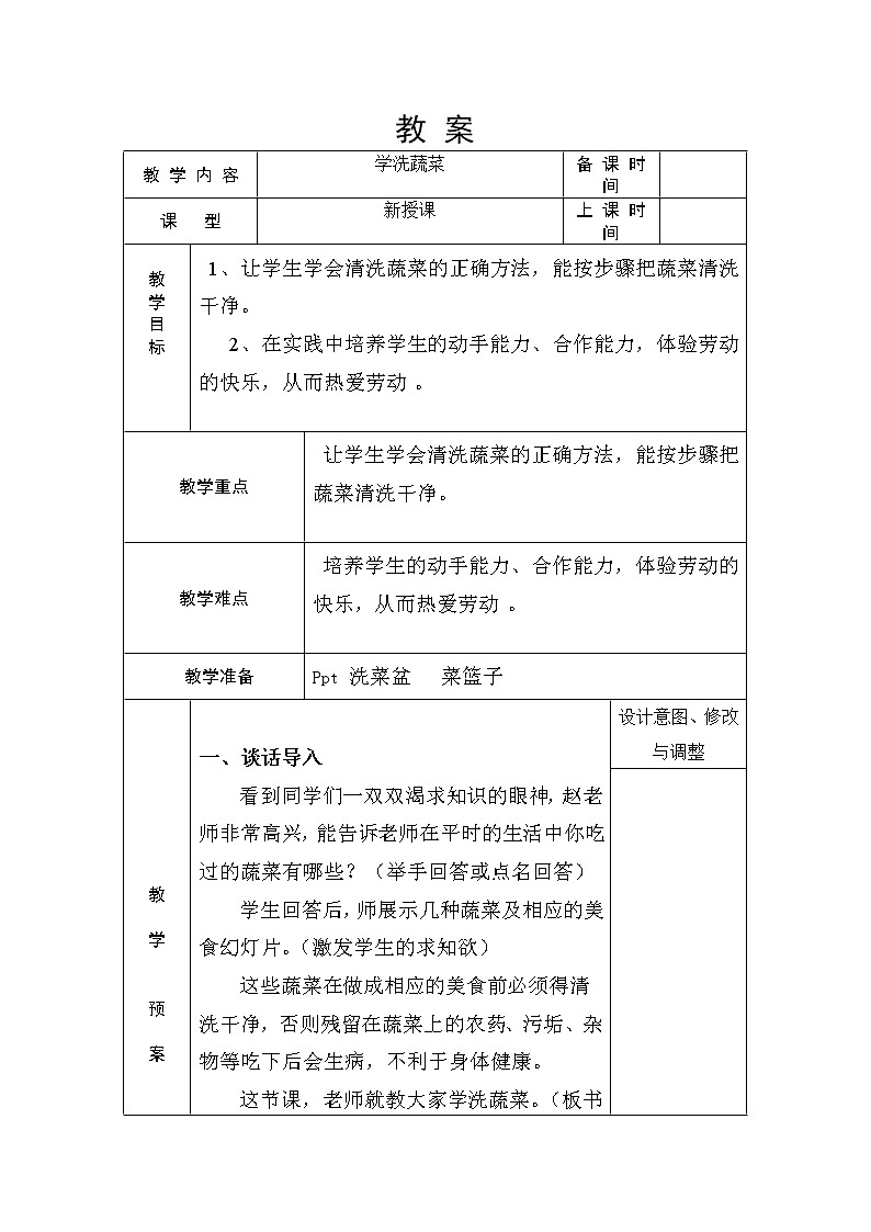 浙教版（劳动） 一年级上册3.1学洗蔬菜 教案（表格式）01
