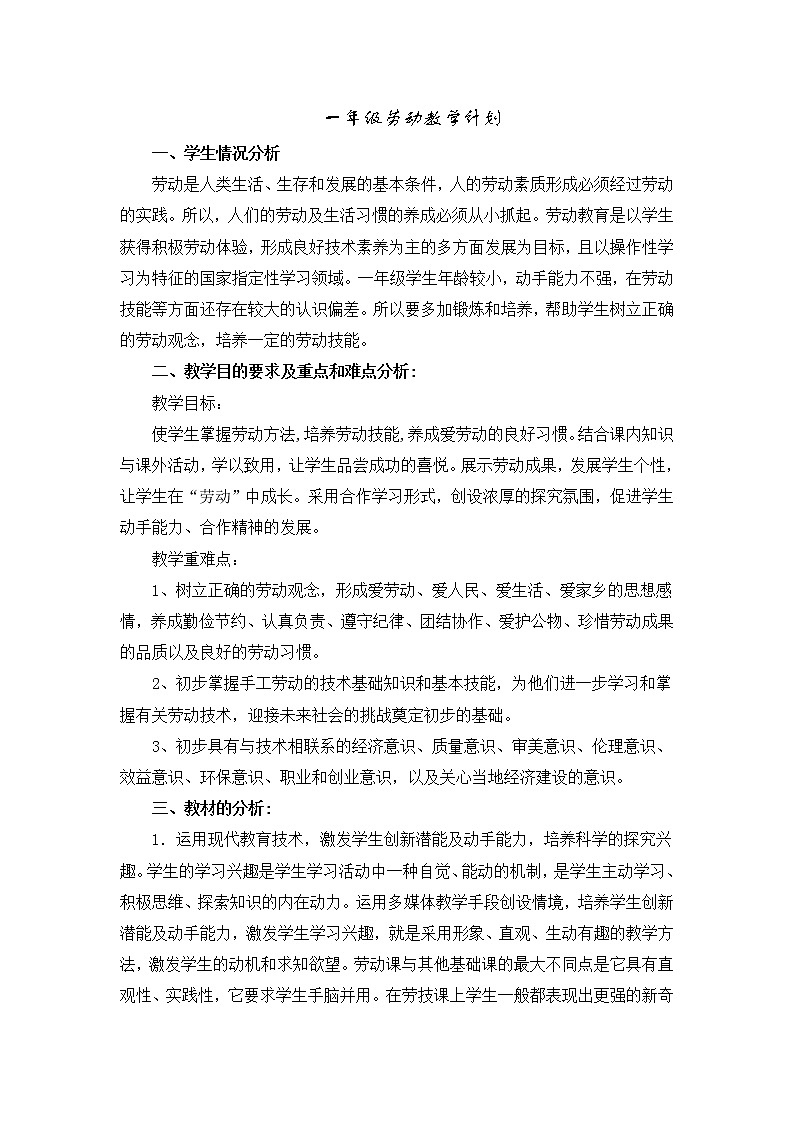 浙教版（劳动） 一年级上册教学计划01