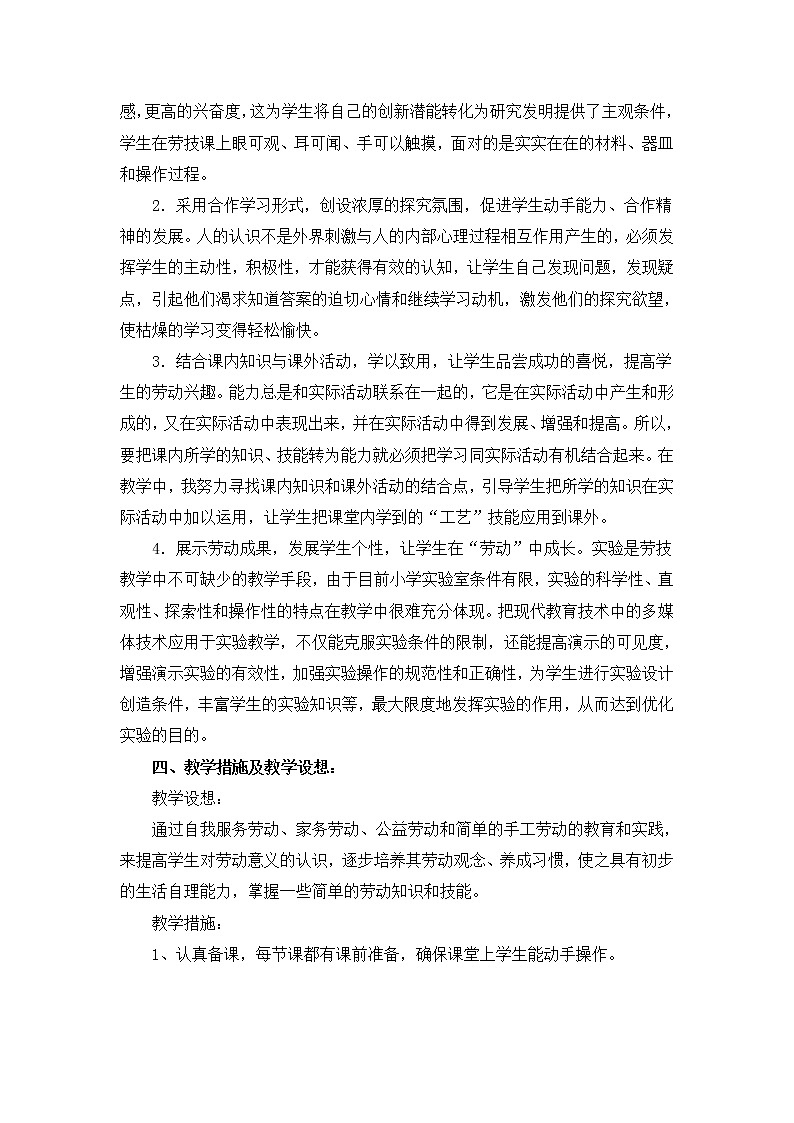 浙教版（劳动） 一年级上册教学计划02