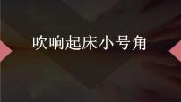 劳技一年级活动1  吹响起床小号角教课内容ppt课件