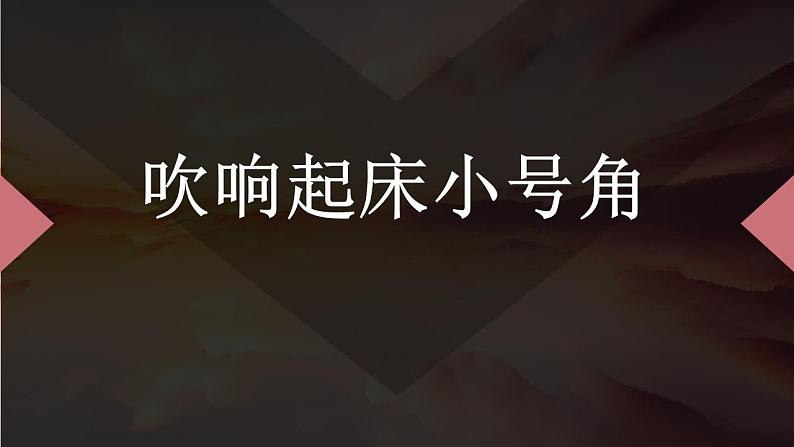 北师大版小学劳动一年级上册同步课件活动1吹响起床小号角第1页