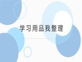 北师大版小学劳动一年级上册同步课件活动4学习用品我整理