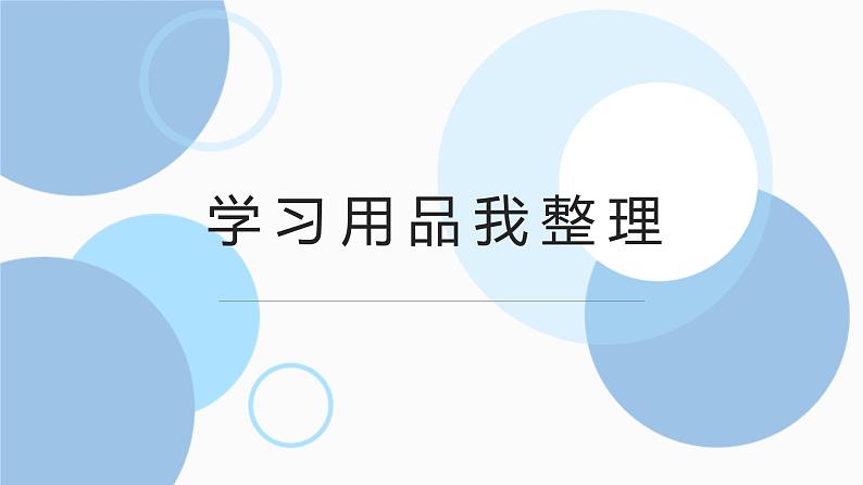 北师大版小学劳动一年级上册同步课件活动4学习用品我整理第1页