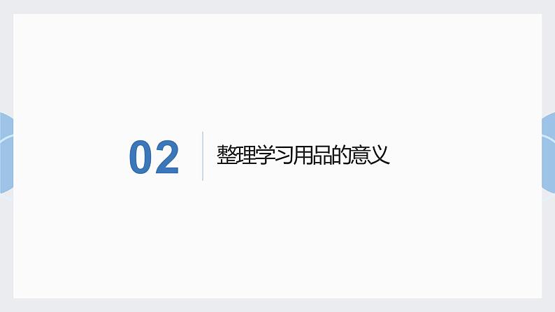 北师大版小学劳动一年级上册同步课件活动4学习用品我整理第5页