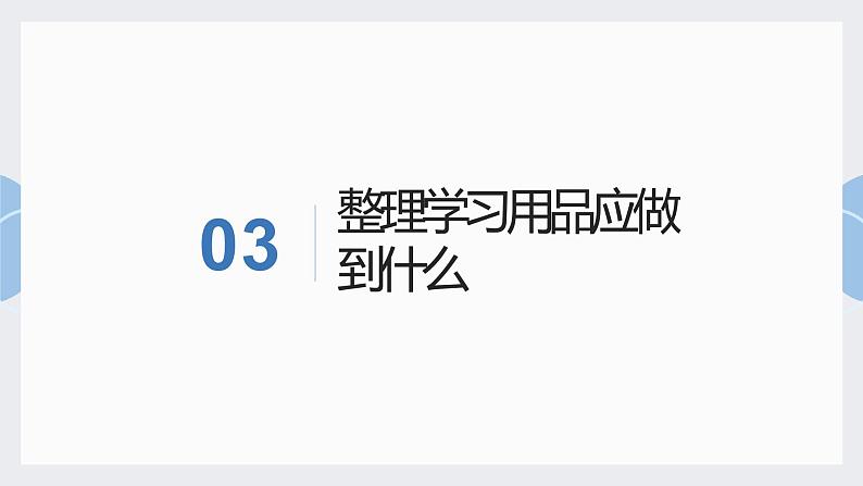 北师大版小学劳动一年级上册同步课件活动4学习用品我整理第7页