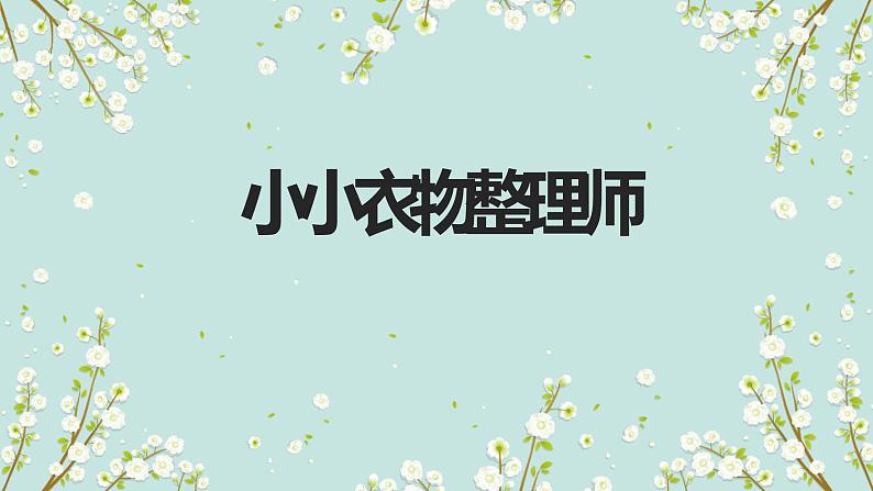 北师大版小学劳动一年级上册同步课件活动5小小衣物整理师第1页