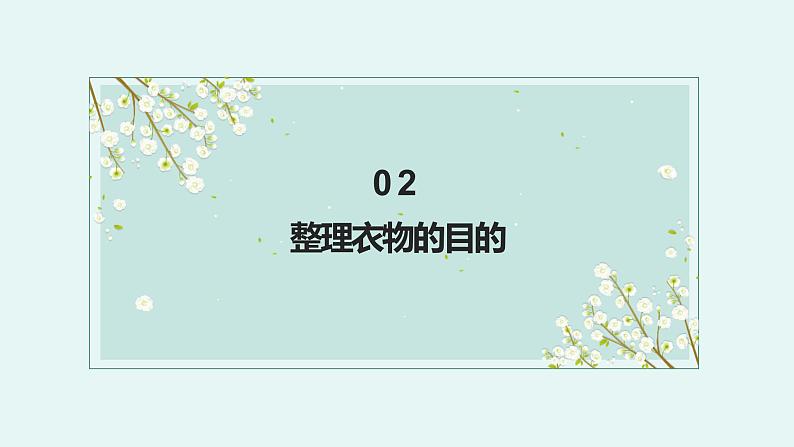 北师大版小学劳动一年级上册同步课件活动5小小衣物整理师第5页