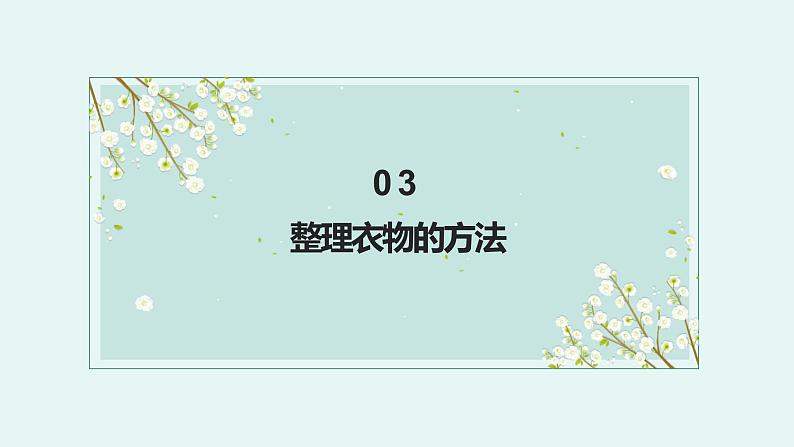 北师大版小学劳动一年级上册同步课件活动5小小衣物整理师第7页