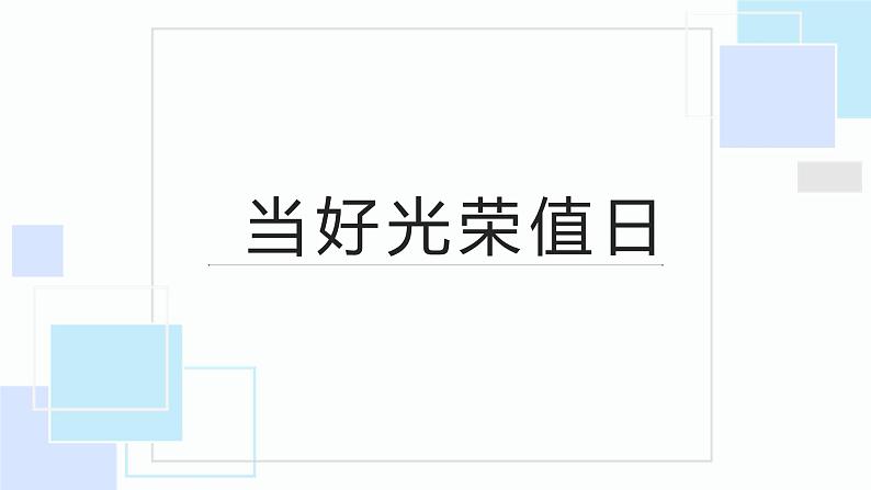 北师大版小学劳动一年级上册同步课件活动8当好光荣值日生01