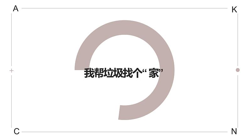 北师大版小学劳动一年级上册同步课件活动11我帮垃圾找个“家”第1页