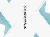 北师大版小学劳动一年级上册同步课件活动14小小编绳用处多