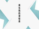 北师大版小学劳动一年级上册同步课件活动15美化我的课程表
