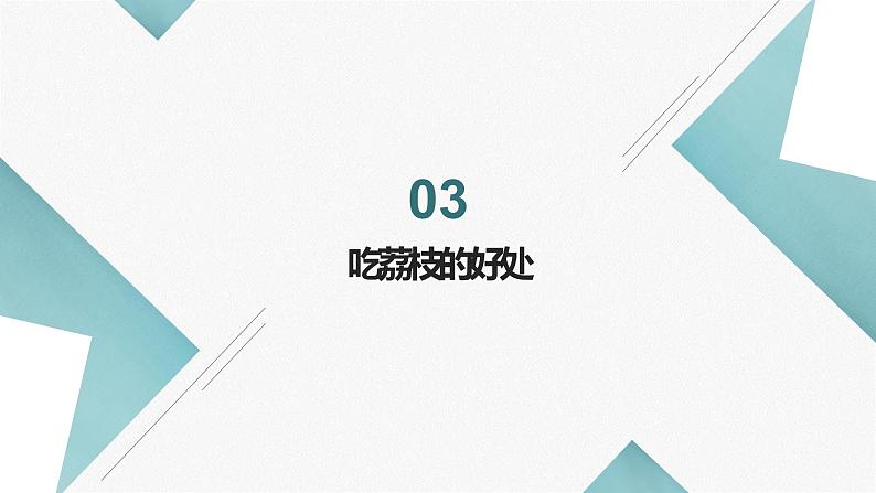 北师大版小学劳动一年级上册同步课件活动16探究深圳荔枝第6页