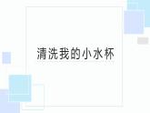 北师大版小学劳动二年级上册 活动1清洗我的小水杯 课件