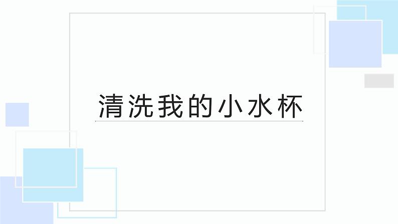 北师大版小学劳动二年级上册同步课件活动1清洗我的小水杯第1页