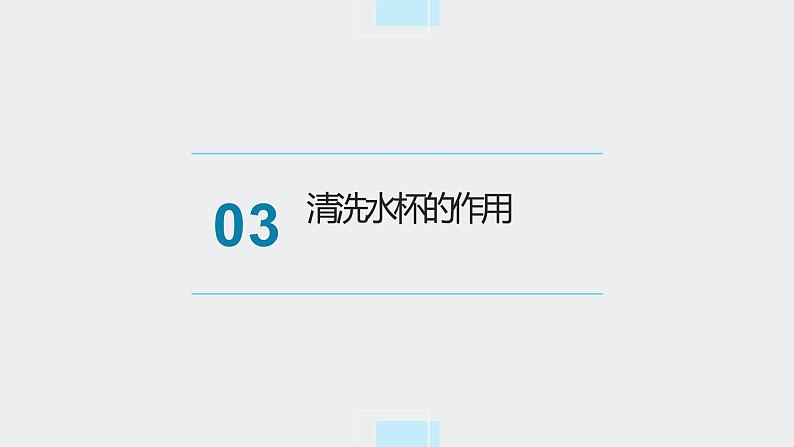 北师大版小学劳动二年级上册同步课件活动1清洗我的小水杯第7页