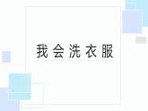 北师大版小学劳动二年级上册 活动2我会洗衣服 课件