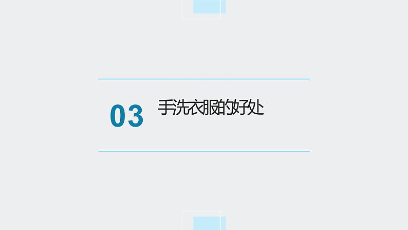 北师大版小学劳动二年级上册 活动2我会洗衣服 课件07