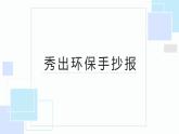 北师大版小学劳动二年级上册 活动5秀出环保手抄报 课件