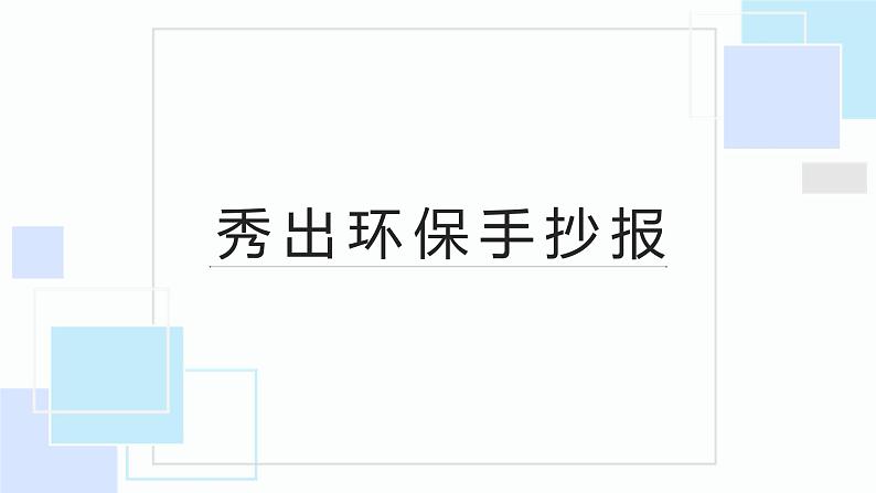 北师大版小学劳动二年级上册 活动5秀出环保手抄报 课件01