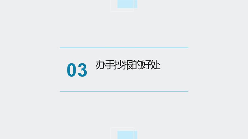 北师大版小学劳动二年级上册 活动5秀出环保手抄报 课件07