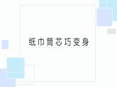 北师大版小学劳动二年级上册 活动6纸巾筒芯巧变身 课件