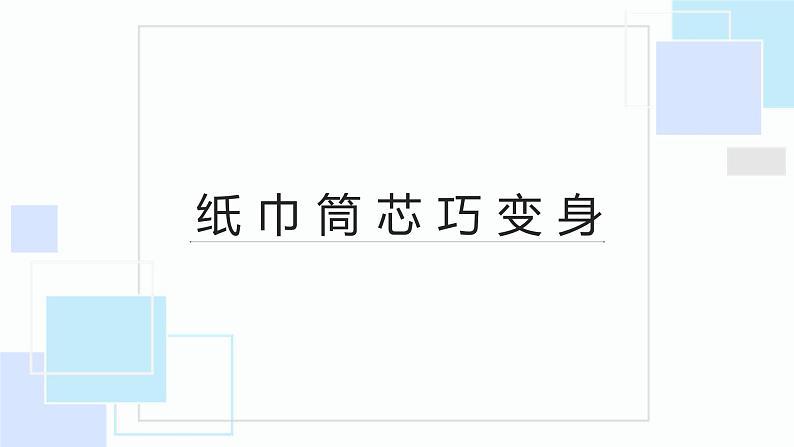 北师大版小学劳动二年级上册同步课件活动6纸巾筒芯巧变身第1页