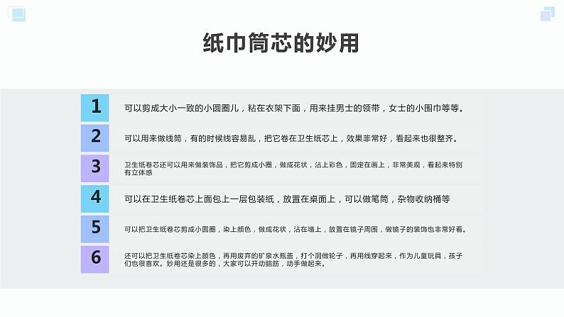 北师大版小学劳动二年级上册同步课件活动6纸巾筒芯巧变身第7页