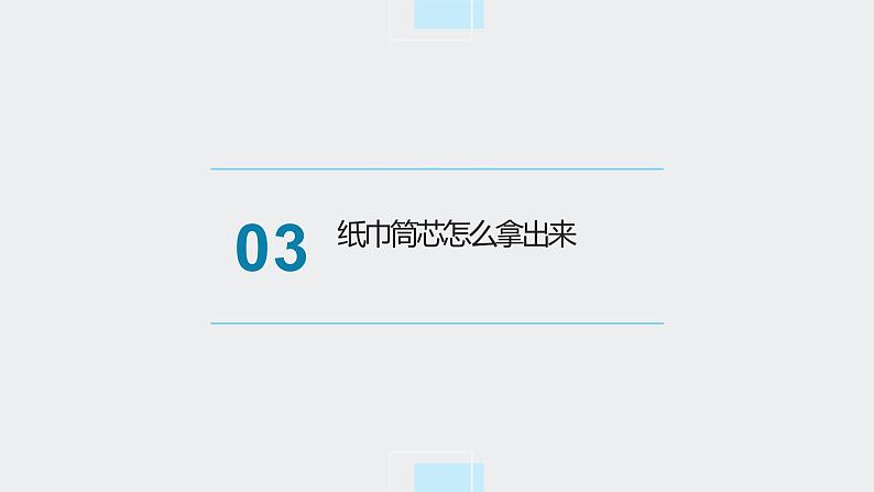 北师大版小学劳动二年级上册同步课件活动6纸巾筒芯巧变身第8页