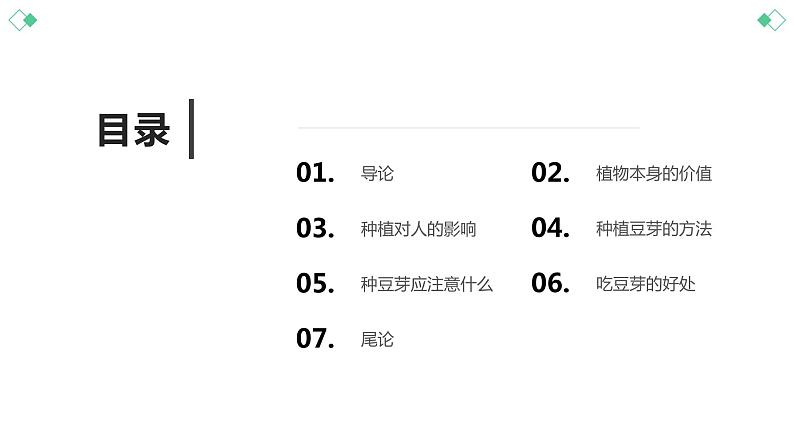 北师大版小学劳动二年级上册 活动10豆芽种植我在行 课件02