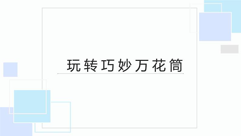 北师大版小学劳动二年级上册 活动13玩转巧妙万花筒 课件01