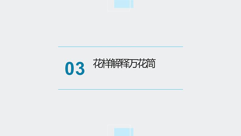 北师大版小学劳动二年级上册 活动13玩转巧妙万花筒 课件07