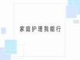 北师大版小学劳动二年级上册 活动16家庭护理我能行 课件